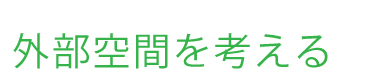 外部環境を考える