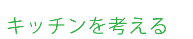キッチンを考える