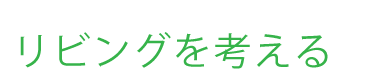 リビングを考える