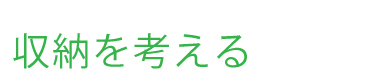 収納を考える