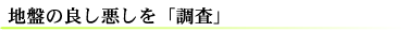 地盤の良し悪しを調査
