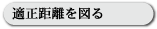 適正距離を図る