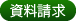 資料請求