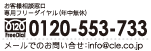 お客様相談窓口 専用フリーダイヤル（年中無休） 0120-553-733     メールでのお問い合わせ：info@cle.co.jp