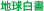 地球白書