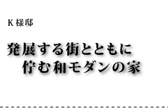 Ｋ様邸 発展する街とともに佇む和モダンの家