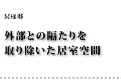 M様邸 外部との隔たりを取り除いた居室空間
