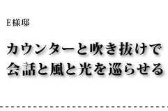 Ｅ様邸 カウンターと吹き抜けで会話と風と光を巡らせる